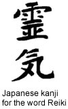 Japanese kanji for the word Reiki